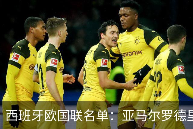 西班牙欧国联名单：亚马尔罗德里领衔 加维落选