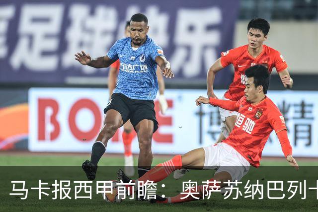 马卡报西甲前瞻：奥萨苏纳巴列卡诺或上演对攻，毕巴击败阿拉维斯