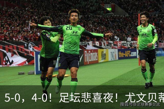 5-0，4-0！足坛悲喜夜！尤文贝蒂斯告捷 曼城水晶宫赢球 多纪录刷新